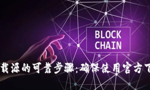 确认TPWallet下载源的可靠步骤：确保使用官方下载获取数字钱包