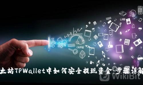 title: 在以太坊TPWallet中如何安全提现资金：步骤详解与注意事项