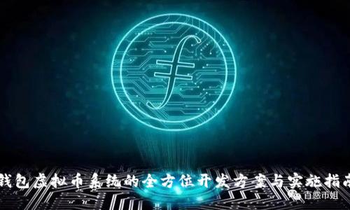 钱包虚拟币系统的全方位开发方案与实施指南