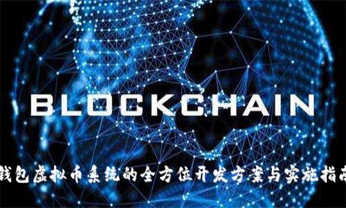 钱包虚拟币系统的全方位开发方案与实施指南