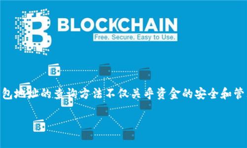 在这个信息丰富的数字时代，了解如何查询比特币钱包地址是每个加密货币用户应该掌握的基本技能。比特币作为一种去中心化的数字资产，其钱包地址的查询方法不仅关乎资金的安全和管理，同时也是深入理解区块链技术的一部分。本文将详细介绍比特币钱包地址的查询步骤、工具、注意事项及相关知识，帮助读者全面掌握此项技能。

如何有效查询比特币钱包地址及相关信息的全面指南
