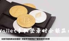 如何解决TPWallet手机登录时