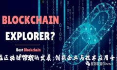 重庆在区块链领域的发展