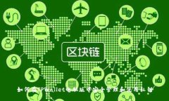 如何在TPWallet电脑版中安全
