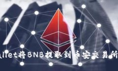 如何通过TPWallet将BNB提取到