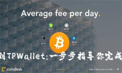 从交易所到TPWallet：一步步指导你完成USDT转账