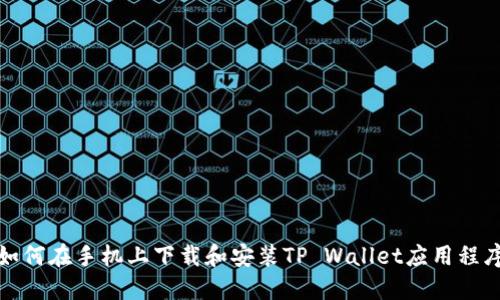 如何在手机上下载和安装TP Wallet应用程序