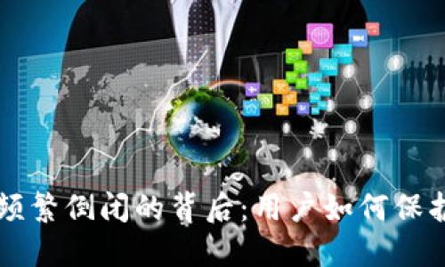 虚拟币钱包应用频繁倒闭的背后：用户如何保护自己的数字资产