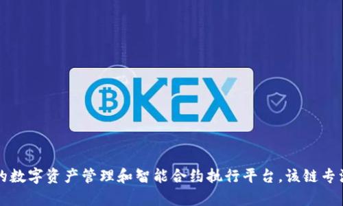 tpwallet的链名称是TPChain。TPChain是由TPWallet团队开发的公链，旨在提供高效的数字资产管理和智能合约执行平台。该链专注于提高交易速度和降低交易成本，并致力于构建一个安全、可扩展的区块链生态系统。