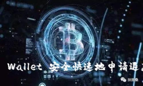 如何通过TP Wallet 安全快速地申请退款：详细指南