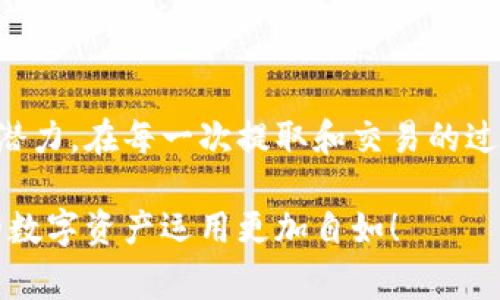   如何在TP钱包中提取狗狗币的详细步骤与注意事项 / 
 guanjianci 狗狗币, TP钱包, 加密货币, 提取步骤 /guanjianci 

引言：了解狗狗币和TP钱包
在加密货币的世界中，狗狗币（Dogecoin）因其幽默的背景和活跃的社区而受到广泛关注。最初作为一种玩笑货币而诞生，狗狗币如今已逐渐发展为一种备受欢迎的数字资产。与此同时，TP钱包作为一个便捷的移动钱包平台，为用户提供了管理多种数字货币的功能。对于持有狗狗币的用户而言，了解如何在TP钱包中提取狗狗币，能帮助他们更有效地管理资产。

步骤一：准备工作
在您开始提取狗狗币之前，有几个准备步骤需要做好。首先，确保您已经下载并安装了最新版本的TP钱包，并成功注册了账户。大多数加密钱包在使用前都需要进行身份验证和备份，确保您满足这些要求。此外，最好提前确认您已经有一个能接收狗狗币的地址，方便后续的提取。

步骤二：登录TP钱包
打开您的TP钱包应用程序，使用您的账户凭证登录。在主界面上，您将看到您的数字资产概览，包含您所持有的所有加密货币。搜索并选择狗狗币图标，进入狗狗币的详细页面。

步骤三：选择提取功能
在狗狗币的详细页面中，您会发现多个选项，包括“发送”或“提取”按钮。点击“发送”按钮，Because不同的钱包应用可能会使用不同的术语。在此页面，您需要输入接收方的钱包地址以及要提取的金额。

步骤四：输入接收地址和金额
在对应的字段中，输入接收钱包的地址。这是至关重要的一步，因为错误的地址将导致资产损失。为了确保无误，建议您复制并粘贴钱包地址，而不是手动输入。此外，输入您希望提取的狗狗币数量，确保它在您现有余额范围内。

步骤五：确认和提交交易
输入完成后，仔细检查输入的信息。确认接收地址无误且金额合理。如果一切都正确无误，您可以点击“确认”或“提交”按钮。此时，TP钱包会提示您进行交易的相关费用。如果您接受这些费用，继续完成交易。

步骤六：等待交易确认
提交交易后，您需要等待网络确认。这可能需要几分钟的时间，具体取决于网络的拥堵程度。在此期间，您可以在TP钱包中查看交易的状态，确保一切顺利。一般来说，交易状态会显示为“待确认”或“已确认”。

步骤七：查看提取记录
一旦您的交易被确认，狗狗币将从您的TP钱包中扣除，并在接收方的钱包中入账。您可以在TP钱包的交易历史中查看此提取的详细信息，包括交易哈希、时间戳和交易费用等。这将帮助您更好地跟踪您的资产流动情况。

注意事项：安全提取的建议
提取加密货币时，安全永远是第一要务。在每一步中都要保持警惕。以下是一些提取狗狗币时应注意的事项：
ul
    listrong确保钱包地址正确：/strong建议多次核对接收地址，避免手动输入错误。/li
    listrong了解网络费用：/strong不同时间段的网络费用可能不同，确保您了解相关费用，以避免额外支出。/li
    listrong保留交易记录：/strong保存交易的相关记录，有助于未来查账或解决争议。/li
    listrong启用双重认证：/strongTP钱包提供双重认证功能，确保账户安全，避免未授权访问。/li
/ul

结尾：提取狗狗币的意义与未来展望
成功地提取狗狗币不仅仅是管理资产的一部分，还能提高您对加密货币生态系统的理解。随着区块链技术的不断发展，未来狗狗币可能会有更多的应用场景和发展潜力。在每一次提取和交易的过程中，深化对这项技术的理解，能够帮助投资者更好地把握未来。

狗狗币的提取流程虽然在技术上简单，但其中涉及的注意事项和安全保障却不容忽视。希望这份详细的指导能够帮助您安全、顺利地完成狗狗币的提取工作，让您的数字资产运用更加自如！