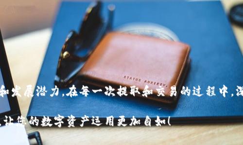   如何在TP钱包中提取狗狗币的详细步骤与注意事项 / 
 guanjianci 狗狗币, TP钱包, 加密货币, 提取步骤 /guanjianci 

引言：了解狗狗币和TP钱包
在加密货币的世界中，狗狗币（Dogecoin）因其幽默的背景和活跃的社区而受到广泛关注。最初作为一种玩笑货币而诞生，狗狗币如今已逐渐发展为一种备受欢迎的数字资产。与此同时，TP钱包作为一个便捷的移动钱包平台，为用户提供了管理多种数字货币的功能。对于持有狗狗币的用户而言，了解如何在TP钱包中提取狗狗币，能帮助他们更有效地管理资产。

步骤一：准备工作
在您开始提取狗狗币之前，有几个准备步骤需要做好。首先，确保您已经下载并安装了最新版本的TP钱包，并成功注册了账户。大多数加密钱包在使用前都需要进行身份验证和备份，确保您满足这些要求。此外，最好提前确认您已经有一个能接收狗狗币的地址，方便后续的提取。

步骤二：登录TP钱包
打开您的TP钱包应用程序，使用您的账户凭证登录。在主界面上，您将看到您的数字资产概览，包含您所持有的所有加密货币。搜索并选择狗狗币图标，进入狗狗币的详细页面。

步骤三：选择提取功能
在狗狗币的详细页面中，您会发现多个选项，包括“发送”或“提取”按钮。点击“发送”按钮，Because不同的钱包应用可能会使用不同的术语。在此页面，您需要输入接收方的钱包地址以及要提取的金额。

步骤四：输入接收地址和金额
在对应的字段中，输入接收钱包的地址。这是至关重要的一步，因为错误的地址将导致资产损失。为了确保无误，建议您复制并粘贴钱包地址，而不是手动输入。此外，输入您希望提取的狗狗币数量，确保它在您现有余额范围内。

步骤五：确认和提交交易
输入完成后，仔细检查输入的信息。确认接收地址无误且金额合理。如果一切都正确无误，您可以点击“确认”或“提交”按钮。此时，TP钱包会提示您进行交易的相关费用。如果您接受这些费用，继续完成交易。

步骤六：等待交易确认
提交交易后，您需要等待网络确认。这可能需要几分钟的时间，具体取决于网络的拥堵程度。在此期间，您可以在TP钱包中查看交易的状态，确保一切顺利。一般来说，交易状态会显示为“待确认”或“已确认”。

步骤七：查看提取记录
一旦您的交易被确认，狗狗币将从您的TP钱包中扣除，并在接收方的钱包中入账。您可以在TP钱包的交易历史中查看此提取的详细信息，包括交易哈希、时间戳和交易费用等。这将帮助您更好地跟踪您的资产流动情况。

注意事项：安全提取的建议
提取加密货币时，安全永远是第一要务。在每一步中都要保持警惕。以下是一些提取狗狗币时应注意的事项：
ul
    listrong确保钱包地址正确：/strong建议多次核对接收地址，避免手动输入错误。/li
    listrong了解网络费用：/strong不同时间段的网络费用可能不同，确保您了解相关费用，以避免额外支出。/li
    listrong保留交易记录：/strong保存交易的相关记录，有助于未来查账或解决争议。/li
    listrong启用双重认证：/strongTP钱包提供双重认证功能，确保账户安全，避免未授权访问。/li
/ul

结尾：提取狗狗币的意义与未来展望
成功地提取狗狗币不仅仅是管理资产的一部分，还能提高您对加密货币生态系统的理解。随着区块链技术的不断发展，未来狗狗币可能会有更多的应用场景和发展潜力。在每一次提取和交易的过程中，深化对这项技术的理解，能够帮助投资者更好地把握未来。

狗狗币的提取流程虽然在技术上简单，但其中涉及的注意事项和安全保障却不容忽视。希望这份详细的指导能够帮助您安全、顺利地完成狗狗币的提取工作，让您的数字资产运用更加自如！