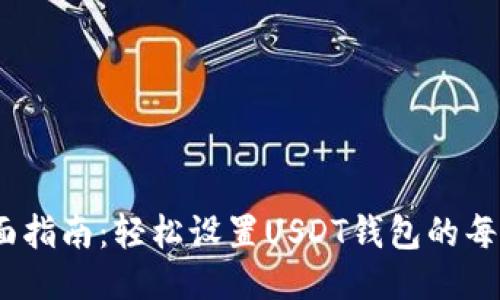   全面指南：轻松设置USDT钱包的每一步 
