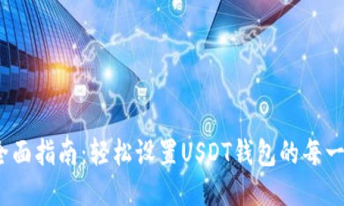   全面指南：轻松设置USDT钱包的每一步 
