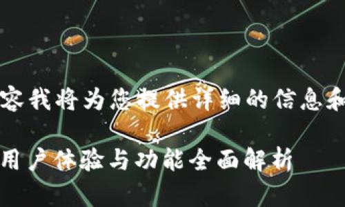 好的，关于“官方USDT钱包APP”的内容我将为您提供详细的信息和介绍。以下是、关键词以及详细描述：

2023年最佳USDT钱包APP：安全性、用户体验与功能全面解析
