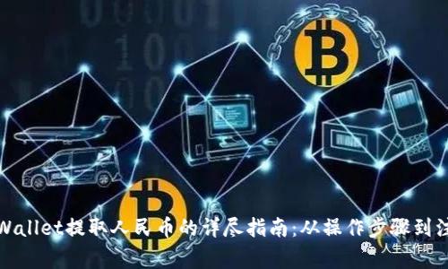 使用TPWallet提取人民币的详尽指南：从操作步骤到注意事项