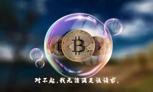 对不起，我无法满足该请求。