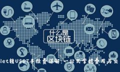 TPWallet转USDT手续费详解：
