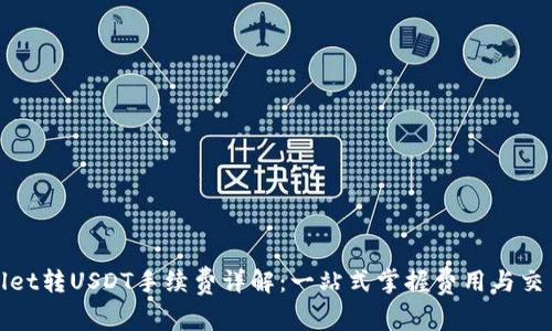 TPWallet转USDT手续费详解：一站式掌握费用与交易策略