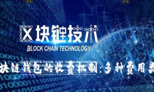 ### 揭秘区块链钱包的收费机制：多种费用类型与支付技巧