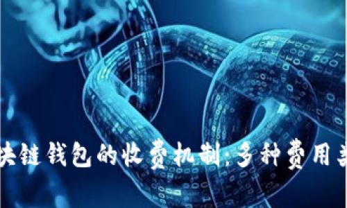 ### 揭秘区块链钱包的收费机制：多种费用类型与支付技巧