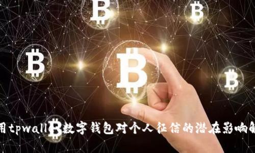 使用tpwallet数字钱包对个人征信的潜在影响解析