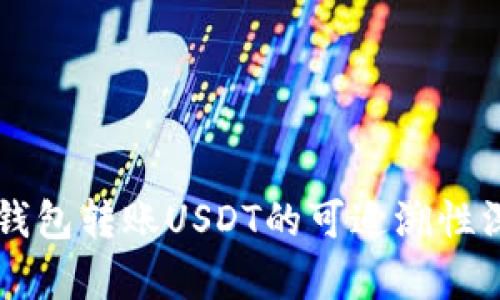 关于冷钱包转账USDT的可追溯性深度解析