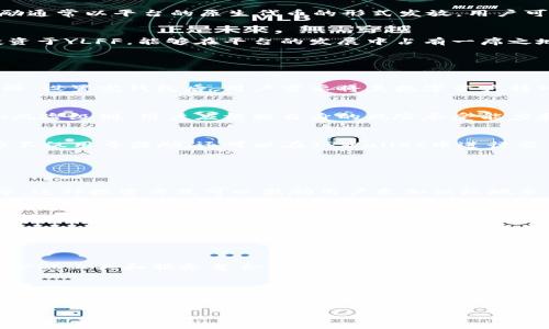 在TPWallet中，YLFF (Yield Farming Token) 通常指的是用于收益农耕（Yield Farming）的代币。收益农耕是一种在去中心化金融（DeFi）中常见的策略，用户可以通过将他们的加密货币资产锁仓在特定的平台上，以获得额外的代币作为奖励。

### YLF的基本概念与特性

什么是收益农耕？
收益农耕是一种投资策略，用户可以通过在平台上存入加密资产，而赚取相应的利息或奖励。这些奖励通常以平台的原生代币的形式发放，用户可借此提高资产的回报率。

YLFF的作用
在TPWallet中，YLFF不仅是一个投资工具，它也是生态系统内流动性的重要来源。用户通过质押或投资于YLFF，能够在平台的发展中占有一席之地，并分享未来的收益和增长潜力。

### 如何参与YLFF收益农耕

注册与钱包设置
参与YLFF收益农耕的第一步是创建TPWallet账户。用户需要下载TPWallet应用，并根据提示完成注册。设置完钱包后，用户需要将其数字资产转入TPWallet，以便参与农耕活动。

选择合适的流动池
在TPWallet中，用户可以看到多个收益农耕的流动性池。每个池都会提供不同的年化收益率（APY）和风险级别。用户应根据自身的风险承受能力和收益预期选择合适的流动池。

质押资产并获得YLFF
一旦选择了流动性池，用户可以将所选资产质押在该池中。作为交换，用户将获得YLFF代币。这些代币不仅用于奖励，还可以在TPWallet中进行交易或进一步投资。

### YLFF的优势与挑战

优势
参与YLFF的收益农耕有很多潜在的好处，例如通过锁仓资金获得高额回报、参与项目生态系统发展等。这种投资方式可以激励用户更加积极地参与加密货币市场，从而推动整个生态的发展。

挑战
与此同时，收益农耕并非没有风险。市场波动性大可能导致用户的投资价值下降。此外，某些流动性池可能存在不合理的年化收益承诺，用户需谨慎选择。

### 未来的发展趋势

YLFF的前景
随着DeFi领域的不断发展，YLFF作为一种收益代币的概念也在不断演变。未来，YLFF可能会与更多的金融工具和服务整合，从而为用户提供更全面的金融解决方案。

总结
在TPWallet中，YLFF不仅仅是一个代币，更是数字资产投资者获取收益与参与生态的重要方式。了解YLFF的运作机制，以及如何有效参与收益农耕，将有助于用户在快速发展的加密市场中把握机遇，提升财富增长的可能性。

以上内容由简要概述构成，如果您需要对具体的细节进行拓展或有其他相关问题，请告知我！