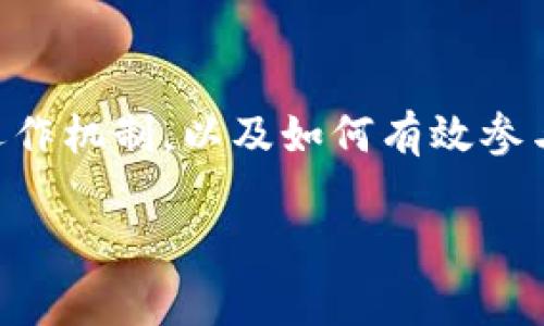 在TPWallet中，YLFF (Yield Farming Token) 通常指的是用于收益农耕（Yield Farming）的代币。收益农耕是一种在去中心化金融（DeFi）中常见的策略，用户可以通过将他们的加密货币资产锁仓在特定的平台上，以获得额外的代币作为奖励。

### YLF的基本概念与特性

什么是收益农耕？
收益农耕是一种投资策略，用户可以通过在平台上存入加密资产，而赚取相应的利息或奖励。这些奖励通常以平台的原生代币的形式发放，用户可借此提高资产的回报率。

YLFF的作用
在TPWallet中，YLFF不仅是一个投资工具，它也是生态系统内流动性的重要来源。用户通过质押或投资于YLFF，能够在平台的发展中占有一席之地，并分享未来的收益和增长潜力。

### 如何参与YLFF收益农耕

注册与钱包设置
参与YLFF收益农耕的第一步是创建TPWallet账户。用户需要下载TPWallet应用，并根据提示完成注册。设置完钱包后，用户需要将其数字资产转入TPWallet，以便参与农耕活动。

选择合适的流动池
在TPWallet中，用户可以看到多个收益农耕的流动性池。每个池都会提供不同的年化收益率（APY）和风险级别。用户应根据自身的风险承受能力和收益预期选择合适的流动池。

质押资产并获得YLFF
一旦选择了流动性池，用户可以将所选资产质押在该池中。作为交换，用户将获得YLFF代币。这些代币不仅用于奖励，还可以在TPWallet中进行交易或进一步投资。

### YLFF的优势与挑战

优势
参与YLFF的收益农耕有很多潜在的好处，例如通过锁仓资金获得高额回报、参与项目生态系统发展等。这种投资方式可以激励用户更加积极地参与加密货币市场，从而推动整个生态的发展。

挑战
与此同时，收益农耕并非没有风险。市场波动性大可能导致用户的投资价值下降。此外，某些流动性池可能存在不合理的年化收益承诺，用户需谨慎选择。

### 未来的发展趋势

YLFF的前景
随着DeFi领域的不断发展，YLFF作为一种收益代币的概念也在不断演变。未来，YLFF可能会与更多的金融工具和服务整合，从而为用户提供更全面的金融解决方案。

总结
在TPWallet中，YLFF不仅仅是一个代币，更是数字资产投资者获取收益与参与生态的重要方式。了解YLFF的运作机制，以及如何有效参与收益农耕，将有助于用户在快速发展的加密市场中把握机遇，提升财富增长的可能性。

以上内容由简要概述构成，如果您需要对具体的细节进行拓展或有其他相关问题，请告知我！