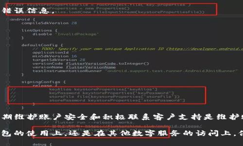 signintpwallet过期登录攻略：简单步骤助你快速恢复访问/signin
tpwallet, 登录, 账户恢复, 安全措施/guanjianci

一、了解tpwallet的过期状态
在使用tpwallet等数字钱包时，过期状态意味着用户无法正常访问账户。这通常是由于安全设置、时间限制或其他原因引起的。了解过期背后的原因将帮助用户在未来避免类似的问题，并迅速采取应对措施。

二、确认过期原因
当你发现自己的tpwallet无法登录时，首先需要确认具体的过期原因。可能的原因包括：
ul
    li账户长时间未登录/li
    li安全设置需要更新/li
    li软件版本过旧/li
    li账户被锁定或暂时冻结/li
/ul
针对每一种原因，后续的解决方案也会有所不同，因此明确问题是关键的一步。

三、重置密码的方法
如果问题与密码有关，常见的步骤为重置密码。通常，tpwallet会提供找回密码的功能。以下是重置密码的一般流程：
ol
    li在登录界面，选择“忘记密码”选项。/li
    li输入与账户关联的邮箱地址或手机号。/li
    li根据收到的邮件或短信中的指示，点击链接或输入验证码进入重置页面。/li
    li设置一个新的安全密码，并妥善记录。/li
/ol
重置成功后，尝试使用新密码登录，这将解决与密码相关的登录问题。

四、更新应用程序
如果tpwallet的应用版本过旧，可能会导致无法登录。确保你的应用程序是最新版本，可以通过以下步骤更新：
ol
    li访问你的设备应用商店（如Google Play或App Store）。/li
    li搜索“tpwallet”并查看是否有更新可用。/li
    li如果有更新，点击“更新”并等待更新完成。/li
    li更新完成后，重新启动应用程序并尝试登录。/li
/ol
保持软件更新是维护账户安全的重要步骤，也可以避免许多不必要的问题。

五、联系客户支持
在尝试了所有自助方法后，如果依然无法登录，你可以考虑联系tpwallet的客户支持。通常，官方支持渠道包括：
ul
    li官方网站的客服页面/li
    li应用内的帮助或反馈功能/li
    li社交媒体上的官方帐号/li
    li用户社区或论坛/li
/ul
在联系客服时，提供你的账户信息，可以帮助客服更快速地解决问题。例如，描述你的问题、你曾尝试的解决步骤以及任何相关的错误信息。

六、保障账户安全的建议
为了防止未来再次出现类似的问题，以下是一些建议来保障你的tpwallet账户安全：
ul
    li定期更新密码，建议使用复杂的组合。/li
    li启用两步验证，以增加额外的安全层。/li
    li定期检查账户活动，确保没有可疑的操作。/li
    li将密码和恢复信息妥善保存，推荐使用密码管理器。/li
/ul
采取这些措施，不仅可以帮助用户有效管理账户的安全性，还能提升整体使用体验。

七、总结与反思
tpwallet的过期登录不是一个罕见的问题，但通过了解、关注和采取必要措施，用户能够有效地恢复账户访问。保持软件更新、定期维护账户安全和积极联系客户支持是维护账户健康的有效途径。希望以上信息对你解决tpwallet登录问题有所帮助，也期待能通过这些方式提升你的数字钱包使用体验。

最后，数字产品在时代的发展中愈加重要，了解这些基本步骤，不单可以帮助自己，也能为他人提供便利和保障。无论是在数字钱包的使用上，还是在其他数字服务的访问上，保持警惕与适时的更新是确保安全与愉快体验的关键。