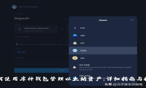 如何使用库神钱包管理以太坊资产：详细指南与技巧