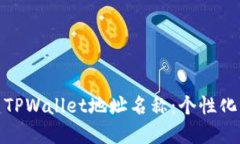 如何选择和创建TPWallet地址