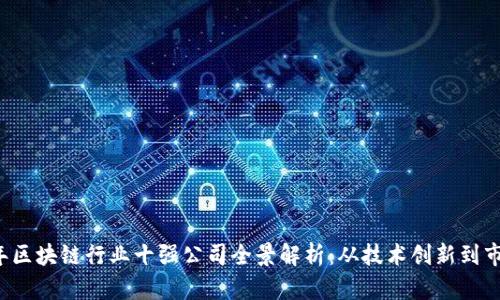 2023年区块链行业十强公司全景解析：从技术创新到市场应用