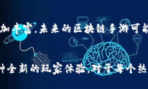 xiaoti深入探索美国区块链手游：最值得一试的十款作品/xiaoti  
区块链, 手游, 美国, 游戏开发/guanjianci  

引言：区块链与游戏的完美结合  
在过去的几年里，区块链技术在许多领域取得了重大进展，尤其是在游戏行业。区块链赋予了游戏玩家更高的控制权，允许他们真正拥有游戏中的资产。这一改变不仅打破了传统游戏的束缚，还为开发者提供了全新的创作空间。越来越多的美国区块链手游应运而生，引发玩家的热烈关注。

为什么选择区块链手游？  
区块链手游相比传统手游，最大的不同在于用户对虚拟资产的所有权。通过NFT（非同质化代币），玩家能够购买、出售或交易游戏内的角色、道具或土地，所有这些资产的价值是由市场决定的。这种机制建立了一种丰富的经济体系，同时也吸引了许多希望在游戏中寻求额外收入的玩家。

美国区块链手游的特色  
美国的区块链手游往往结合了丰富的故事情节和高度的互动性，不仅仅是为了获得经济利益，更是一种文化和情感的表达。开发者们努力在游戏中嵌入社会元素，让玩家在游玩的同时，也能够参与到更广泛的社群中去。

十款值得一试的美国区块链手游  

h41. Axie Infinity/h4  
Axie Infinity无疑是区块链游戏中的佼佼者。玩家可以通过收集、繁殖和战斗小生物Axies来获得代币。这个游戏以可爱而独特的角色设计、一系列丰富的活动和社区驱动的经济模型而备受欢迎。  

h42. The Sandbox/h4  
The Sandbox是一个用户生成内容的游戏平台，允许玩家创建、拥有和货币化他们的游戏体验。通过使用NFT，用户能够创造土地、角色和道具，构建自己的虚拟世界。  

h43. Decentraland/h4  
Decentraland是一个虚拟现实平台，玩家能够购买土地并建造自己的生活空间。Meta的概念不仅在现实中流行，在这个游戏里，玩家可以通过VR技术探索一个由用户构建的无限世界。  

h44. CryptoKitties/h4  
作为区块链游戏的先行者之一，CryptoKitties让玩家能够收集、繁殖和交易可爱的虚拟猫咪。每只猫咪都是独一无二的，这种独特性和稀有性推动了NFT市场的发展。  

h45. Illuvium/h4  
Illuvium是在光怪陆离的科幻世界中展开的一款游戏，玩家在其中可以捕捉和训练各种神秘生物。游戏的视觉效果极为精美，同时嵌入了丰富的探索和战斗元素。  

h46. My Neighbor Alice/h4  
My Neighbor Alice是一个以农场生活为主题的建筑模拟游戏，玩家可以购买数字土地，构建自己的农场，参与社交互动。此外，玩家可以通过交易获得虚拟资产，实现丰富的游戏体验。  

h47. Lost Relics/h4  
Lost Relics是一款动作角色扮演游戏，玩家可以探索地下城，寻找稀有的物品并创建自己的冒险故事。游戏结合了多种玩法，是对传统 RPG 的一种创新。  

h48. Zed Run/h4  
Zed Run是一款以赛马为主题的游戏，让玩家能够购买、繁殖和竞赛数字马匹。游戏的独特之处在于每匹马都是NFT，并且有着独特的遗传特性，增加了游戏的可玩性。  

h49. Guild of Guardians/h4  
Guild of Guardians是一款移动角色扮演游戏，玩家在其中可以组建自己的英雄团队进行冒险。通过交易NFT，玩家能够不仅仅享受游戏，还能获得真实的收益。  

h410. Ember Sword/h4  
Ember Sword是一款免费的 MMORPG，玩家可以通过探索一个开放的世界来收集装备和物品。这款游戏的特别之处在于它的可交易性，玩家可以将游戏内的物品转化为现实中的价值。  

社区与未来发展  
美国的区块链手游不仅吸引了玩家，也吸引了大量的开发者和投资者。随着越来越多的公司加入这个市场，游戏形式和内容将更加丰富。未来的区块链手游可能会融入人工智能等前沿技术，为玩家提供更加丰富和个性化的体验。

结语：下一个游戏潮流的开端  
美国的区块链手游无疑是当下及未来游戏行业的重要趋势之一，它们不仅展示了先进的技术和创新的商业模式，更是引领了一种全新的玩家体验。对于每个热爱游戏的人来说，尝试这些前沿作品，将可能是你在虚拟世界中获得新乐趣的最好机会。
