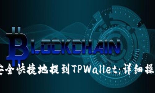 如何将欧意USDT安全快捷地提到TPWallet：详细操作指南与注意事项