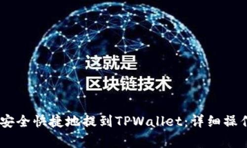 如何将欧意USDT安全快捷地提到TPWallet：详细操作指南与注意事项