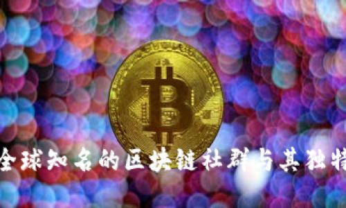 探索全球知名的区块链社群与其独特文化