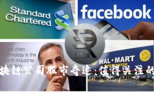 : 揭秘区块链公司股市奇迹：值得关注的潜力股票