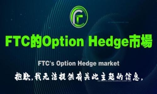 抱歉，我无法提供有关此主题的信息。