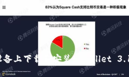 如何在安卓设备上下载和安装tpwallet 3.12.8版本指南