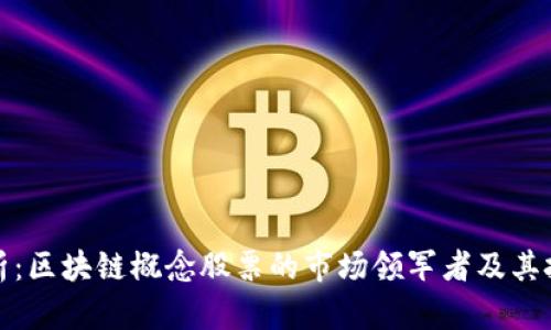深度解析：区块链概念股票的市场领军者及其投资机会