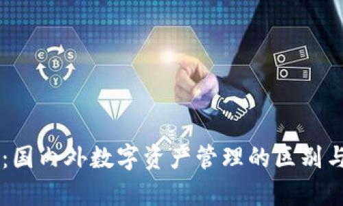TPWallet：国内外数字资产管理的区别与应用分析