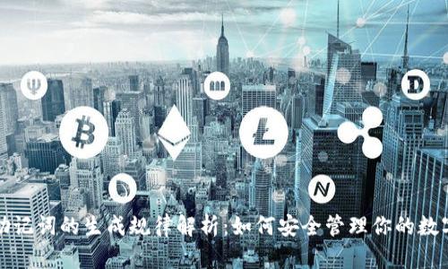 tpwallet助记词的生成规律解析：如何安全管理你的数字货币资产
