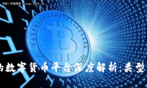 区块链技术驱动的数字货币平台深度解析：类型与功能的全面剖析