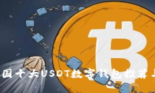 2023年中国十大USDT数字钱包推荐与使用指南