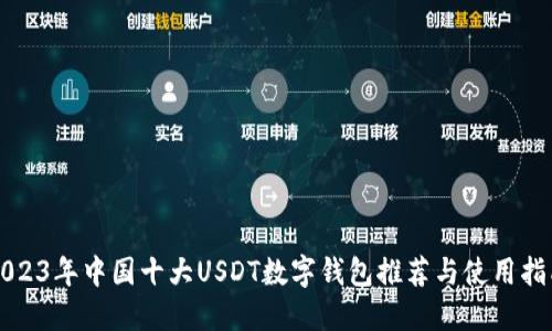 2023年中国十大USDT数字钱包推荐与使用指南