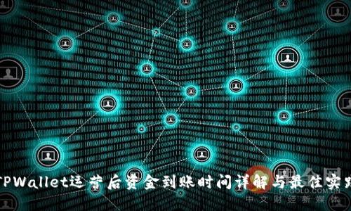 TPWallet运营后资金到账时间详解与最佳实践