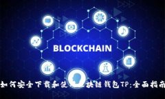 如何安全下载和使用区块