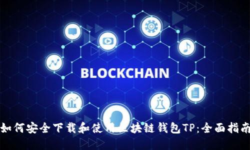 如何安全下载和使用区块链钱包TP：全面指南