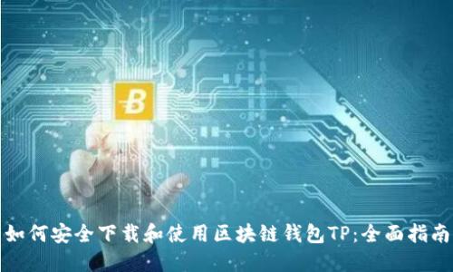 如何安全下载和使用区块链钱包TP：全面指南